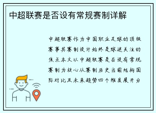 中超联赛是否设有常规赛制详解