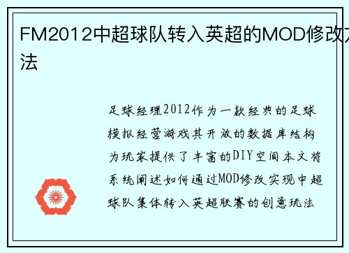 FM2012中超球队转入英超的MOD修改方法