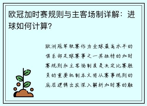 欧冠加时赛规则与主客场制详解：进球如何计算？