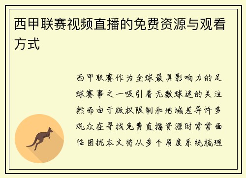 西甲联赛视频直播的免费资源与观看方式