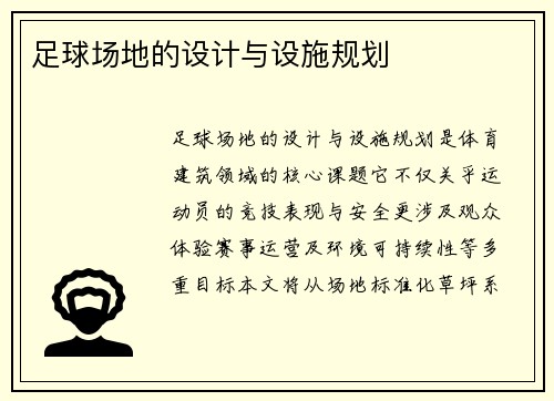 足球场地的设计与设施规划