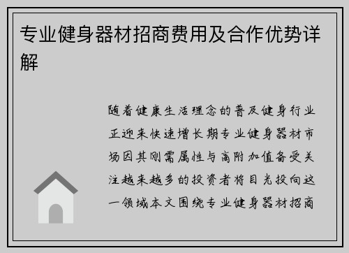 专业健身器材招商费用及合作优势详解