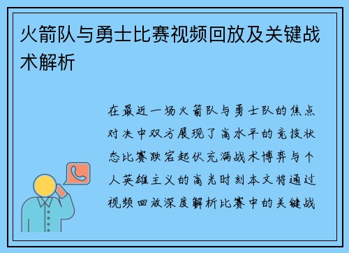 火箭队与勇士比赛视频回放及关键战术解析