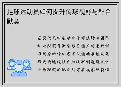 足球运动员如何提升传球视野与配合默契