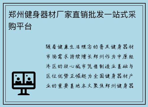 郑州健身器材厂家直销批发一站式采购平台