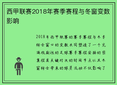 西甲联赛2018年赛季赛程与冬窗变数影响