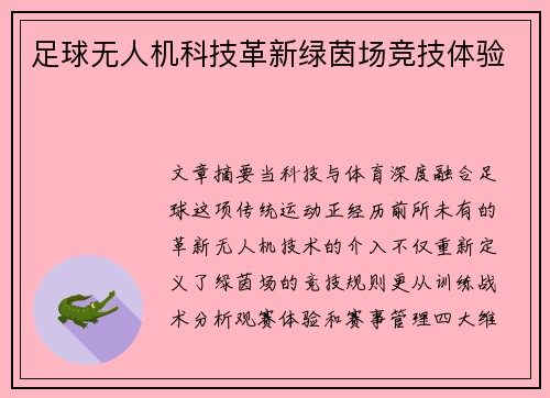 足球无人机科技革新绿茵场竞技体验