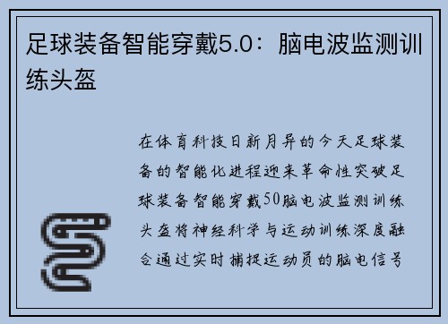 足球装备智能穿戴5.0：脑电波监测训练头盔