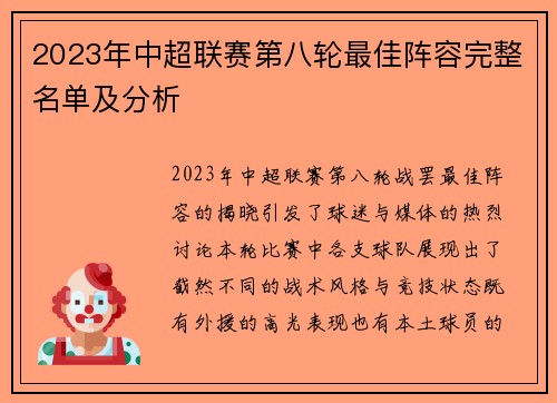 2023年中超联赛第八轮最佳阵容完整名单及分析