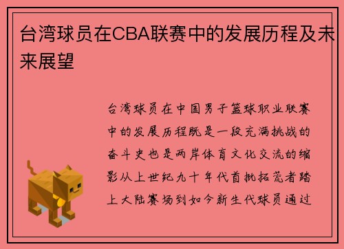 台湾球员在CBA联赛中的发展历程及未来展望