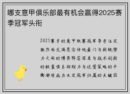 哪支意甲俱乐部最有机会赢得2025赛季冠军头衔