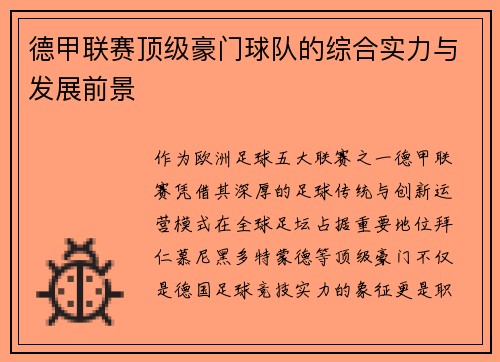 德甲联赛顶级豪门球队的综合实力与发展前景