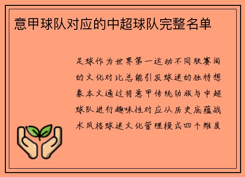 意甲球队对应的中超球队完整名单