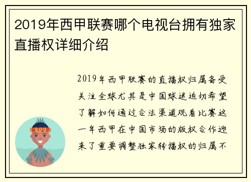 2019年西甲联赛哪个电视台拥有独家直播权详细介绍
