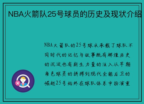 NBA火箭队25号球员的历史及现状介绍