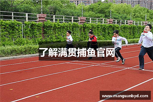 了解满贯捕鱼官网