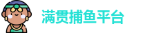 满贯捕鱼官网